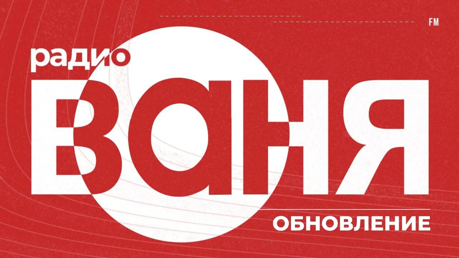 Плейлист радио ваня сегодня. Логотипы радиостанций Ваня. Радио Ваня. Радио радио Ваня. Радио Ваня радиостанции.