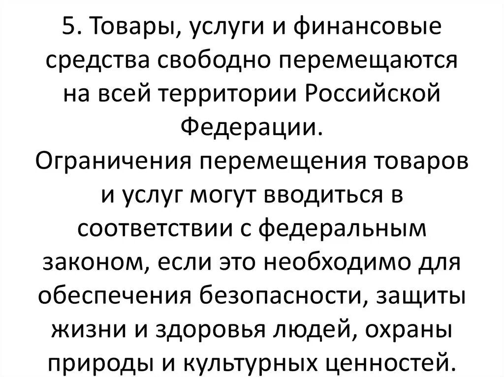 Товары услуги и финансовые средства перемещаются свободно. Что такое товары, услуги и финансовые средства. Свободное перемещение товаров услуг и финансовых. Принцип свободного перемещения товаров. Право на свободу передвижения в рф