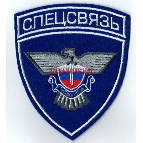 Войска спецсвязи. Войска спецсвязи. Спецсвязь награды. Войска спецсвязи. Спецсвязь фапси.