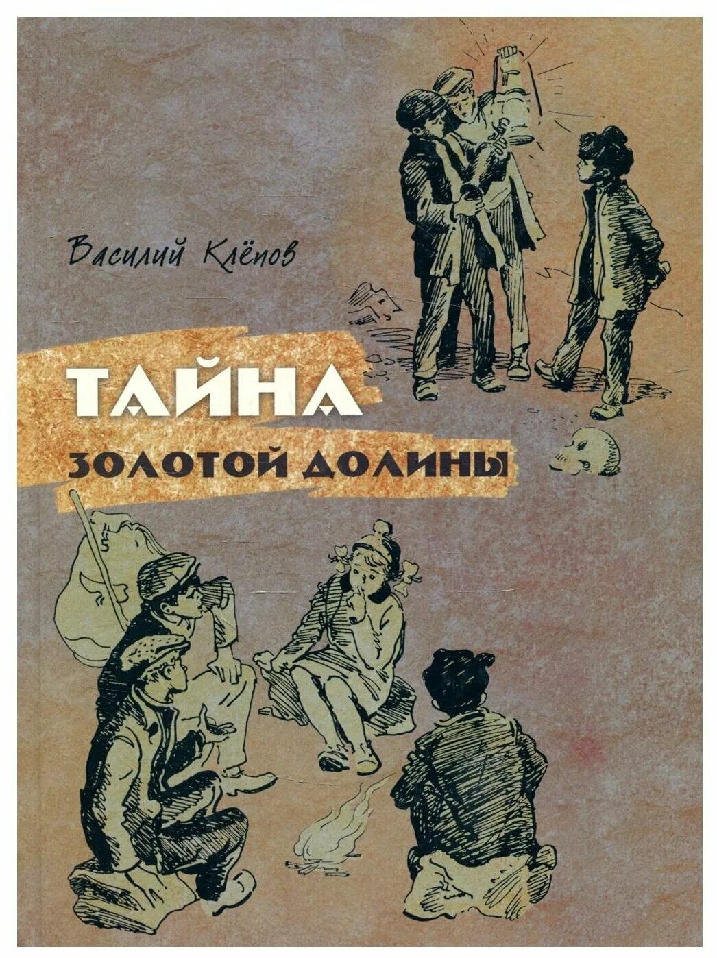 Тайна книга краткое содержание. Клепов тайна золотой Долины. Обложка книги Клепов тайна золотой Долины. В.клёпов тайна золотой Долины иллюстрации.