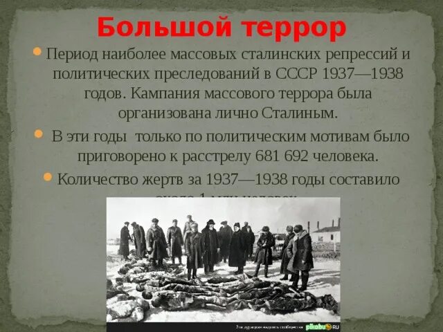 Великий террор 1937-1938 гг. Репрессии 1937 1939 кратко. Репрессии 1937 1938 большой террор. Большой террор в 1937 1938 воспоминания репрессированных. 30 е декабря