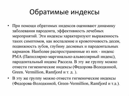 Пародонтальные индексы