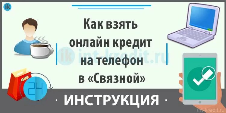 Взять кредит телефон. Взять кредит телефон