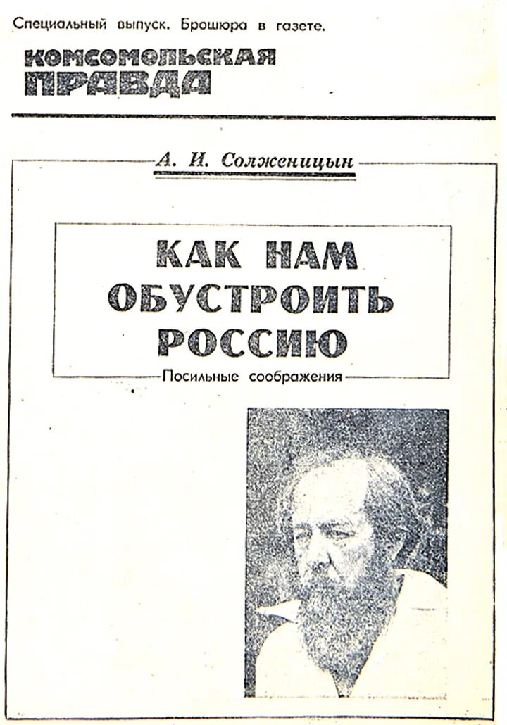 Статью как нам обустроить россию. А. Солженицына «как нам обустроить Россию?». Статьи Солженицына. Солженицын как нам обустроить. Статьи Солженицына 1990.