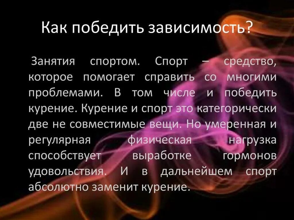 Как победить зависимость. Как преодолеть зависимость. Как побороть аддикцию. Побороть зависимость. Можно любые в зависимости