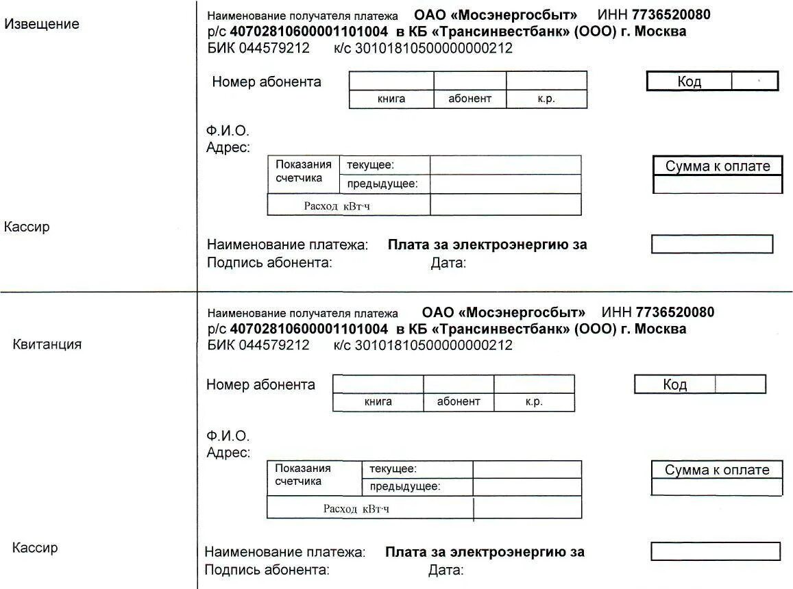 Счет за электроэнергию череповец. Квитанция за электроэнергию Мосэнергосбыт. Квитанция для оплаты электроэнергии Мосэнергосбыт. Как заполнять квитанцию за электроэнергию по счетчикам образец. Платежка за свет Мосэнергосбыт.