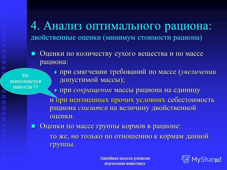 Оптимальная двойственная оценка. Постановка задачи об оптимальном рационе. Рацион моделей. 2. Постановка задачи об оптимальном рационе.