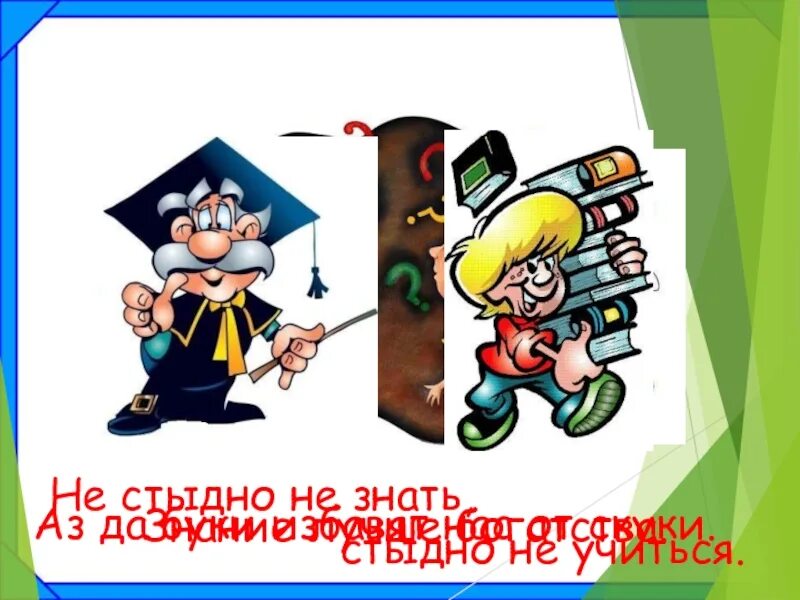 Ученье уменье. Знание лучшее богатство. Не стыдно не знать стыдно не учиться рисунок. Пословица не стыдно не знать. Значение пословицы не стыдно не знать стыдно не учиться.