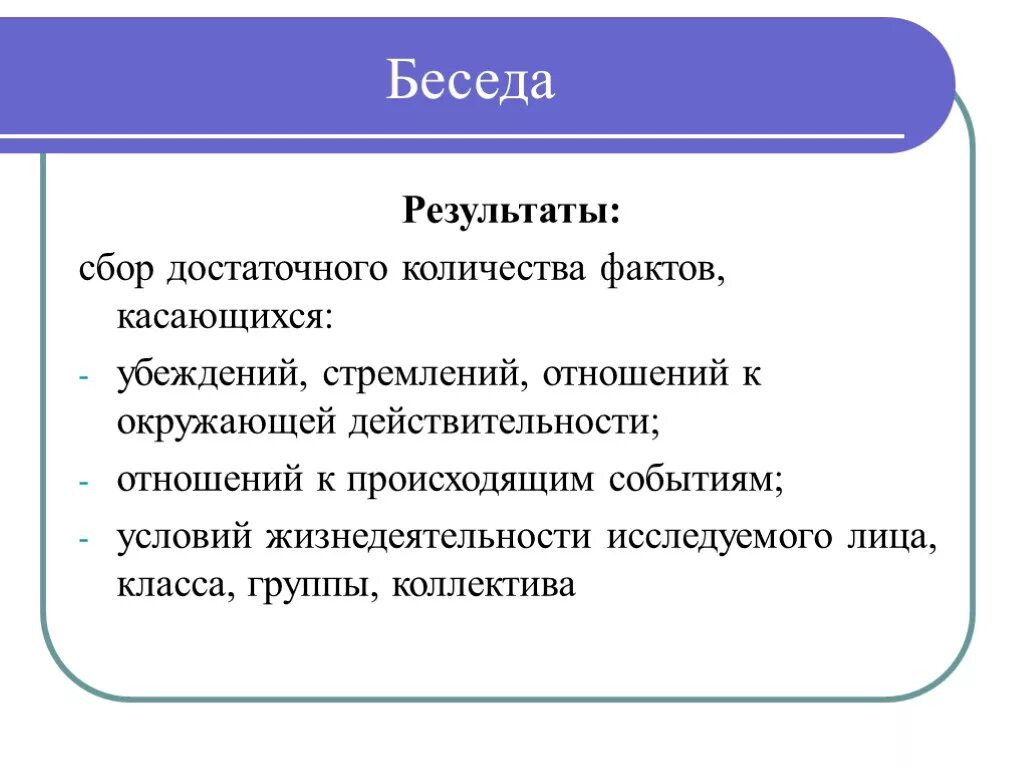 Цель беседа результат. Результат беседы. Итоги беседы. Способы обработки результатов беседы. Какой результат беседы.