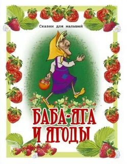 Сказки про ягоды для дошкольников