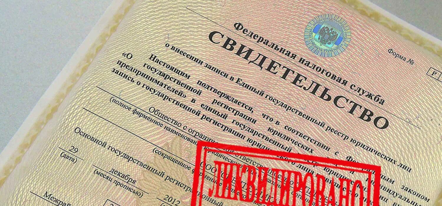 Закрытие ип документы в налоговую. Закрытие предприятия. Закрытие ИП. Ликвидация ООО. Ликвидация юридического лица.