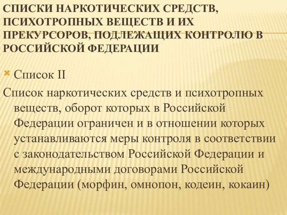 Список сильнодействующих лекарственных. Список 3 перечень наркотических.психотропных средств. Наркотические средства и психотропные вещества списка 2. Списки наркотических срест. Прекурсоры наркотических средств и психотропных веществ.