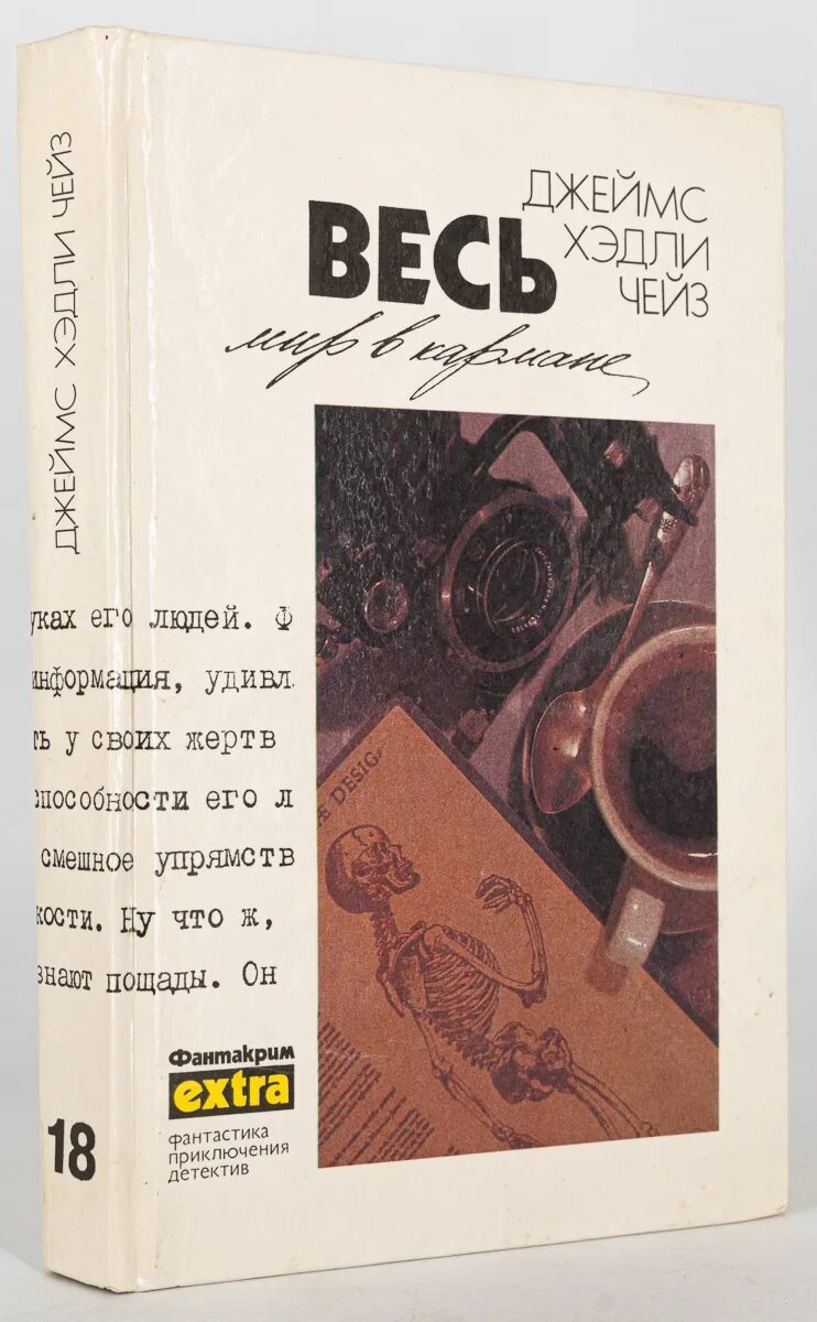 Весь мир в кармане читать. Книга чейз весь мир в кармане. обложка книги весь мир в кармане.