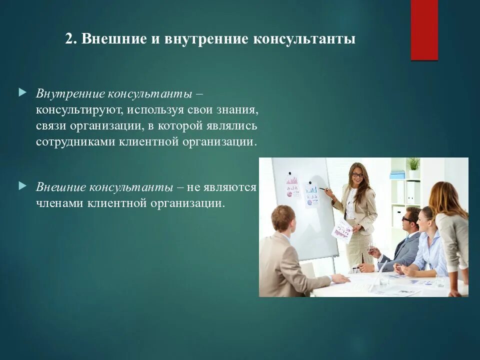 Тип консультант. Внешние и внутренние консультанты. внешний консультант. внешн к и внутренние консультанты. организация внешнего консультанта..