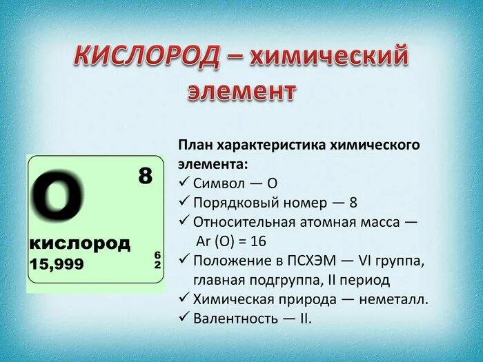 Состав каких веществ входит кислород. Описание кислорода. Признаки химического элемента. Кислород химический элемент. Характеристика кислорода.