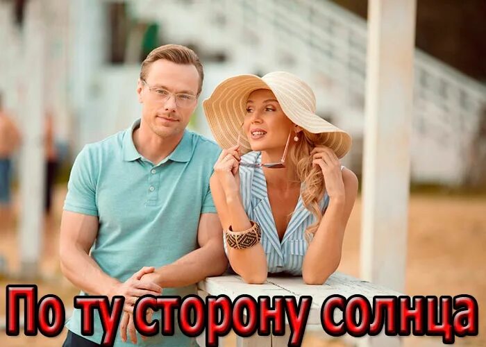По ту сторону солнца содержание. По ту сторону солнца сериал. мелодрама по ту сторону солнца. по ту сторону солнца сериал актёры. по ту сторону солнца сериал 2025.