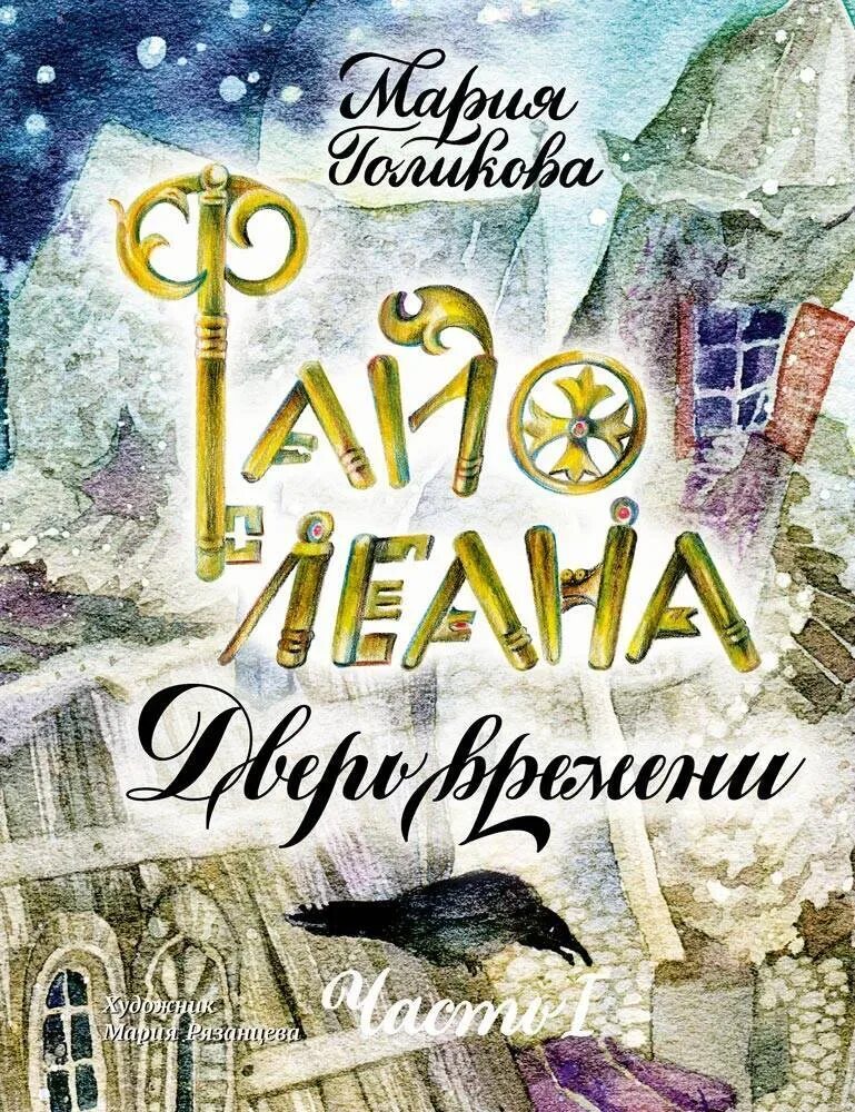 Дверь времени книга. Голикова Файолеана дверь времени.