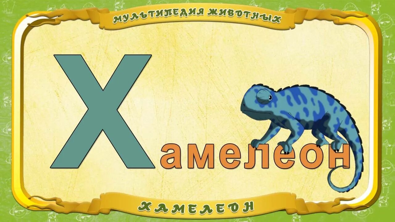 Азбука хомяк 18. Загадки на букву х. Азбука в стихах. Раскраска хомячок. Хомяк буква х рисунок для детей.