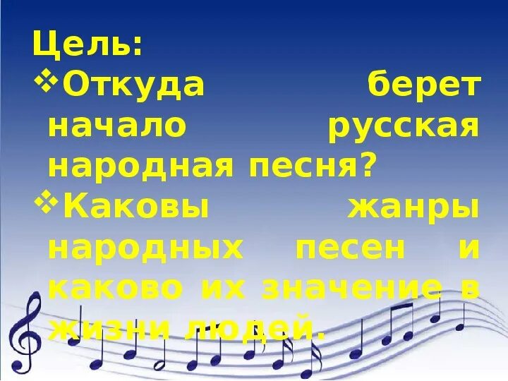 Ты откуда русская зародилась музыка. Текст песни где музыка берет начало. Урок музыки по теме: «ты, откуда, русская, зародилась, музыка. Где музыка берет начало история создания. Откуда взята музыка