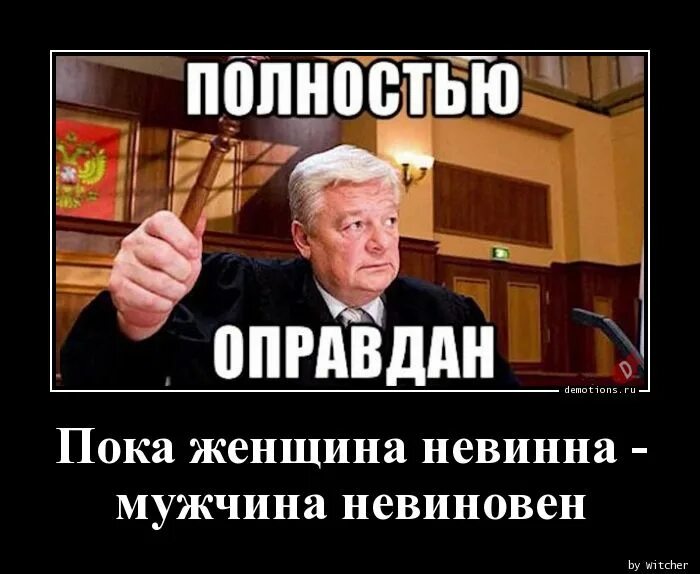 Невиновен пока не доказано обратное. Оправдан Мем. Полностью оправдан. Полностью оправдана. Судья оправдан.