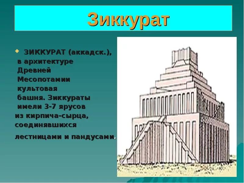 Зиккурат 5 класс определение. Вавилонская башня зиккурат. зиккурат этеменанки месопотамия. зиккурат архитектура древней месопотамии. храм зиккурат в древнем вавилоне.