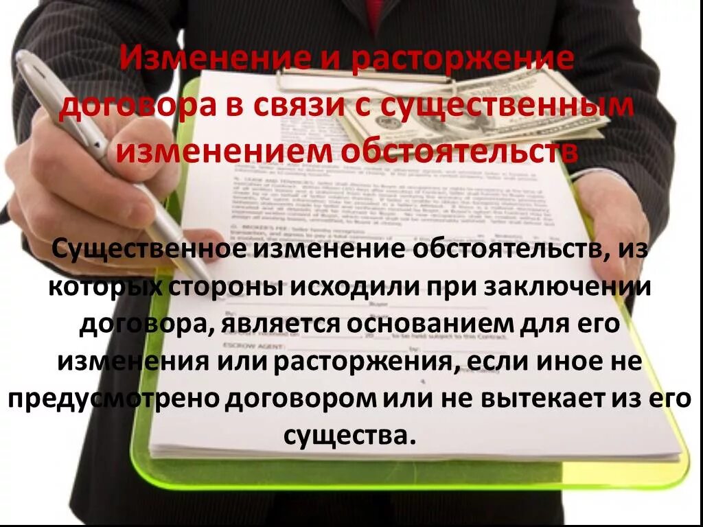 Будет существенных изменений не будут. Существенные изменения обстоятельств договора. Изменение обстоятельств для изменения и расторжения договора. Расторжение договора для презентации. Расторжение договора картинки.