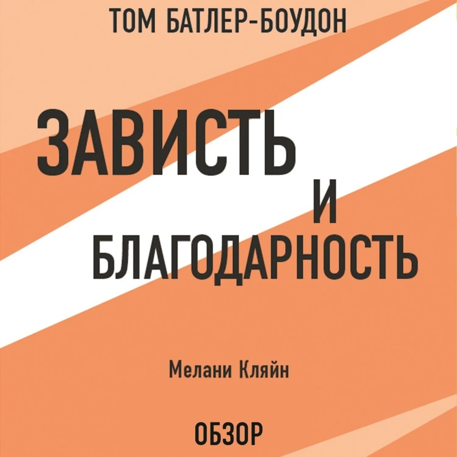 Аудиокниги зависть. Кляйн зависть и благодарность книга. Мелани Кляйн зависть и благодарность. Мелани Кляйн книги. Книга Мелани Кляйн зависть и благодарность.