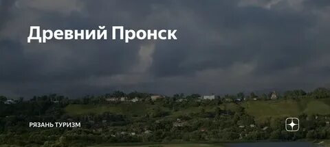 Погода в пронске на 10