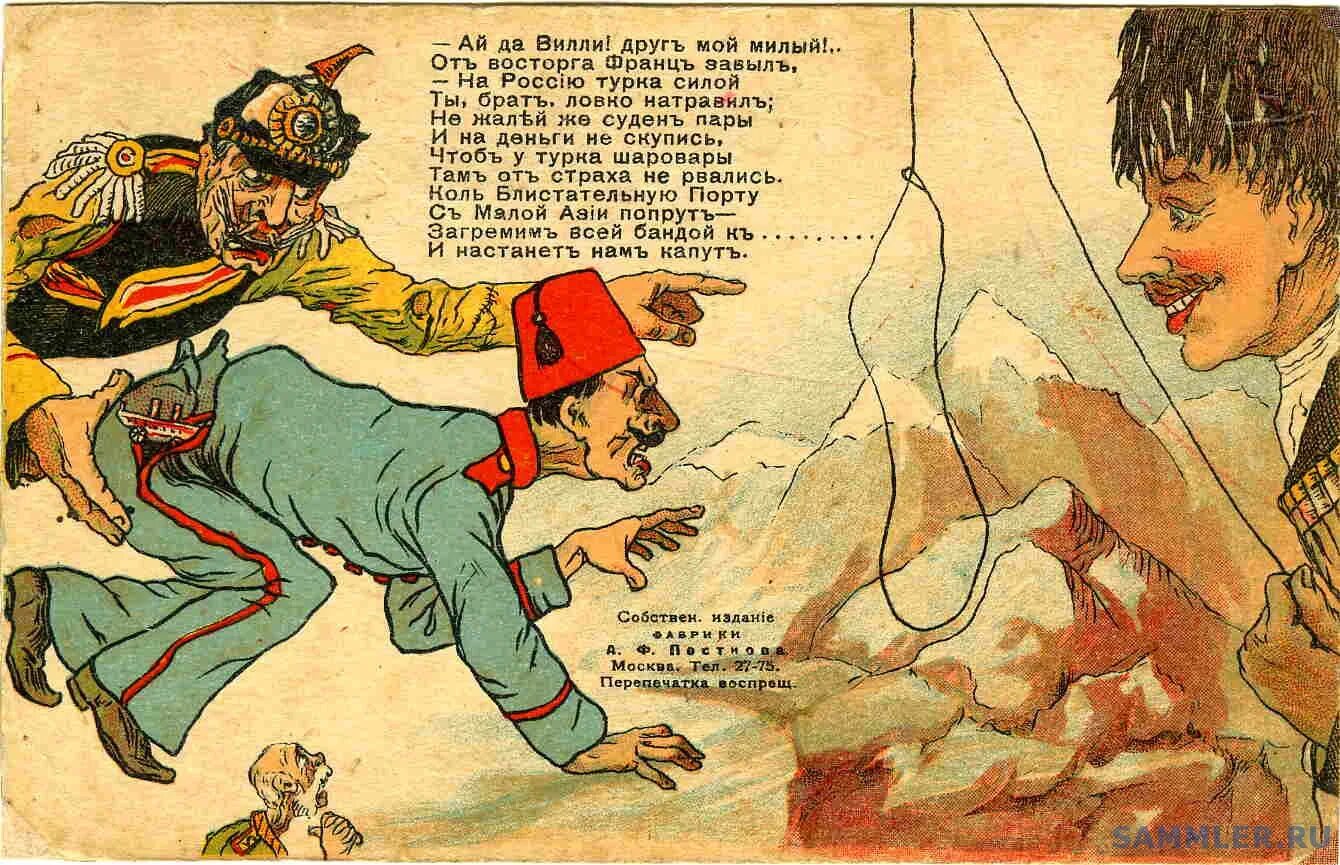 Карикатуры первой мировой войны. Русские карикатуры первой мировой. Карикатуры первой мировой войны Россия. Карикатуры времен первой мировой. Почему турки говорят