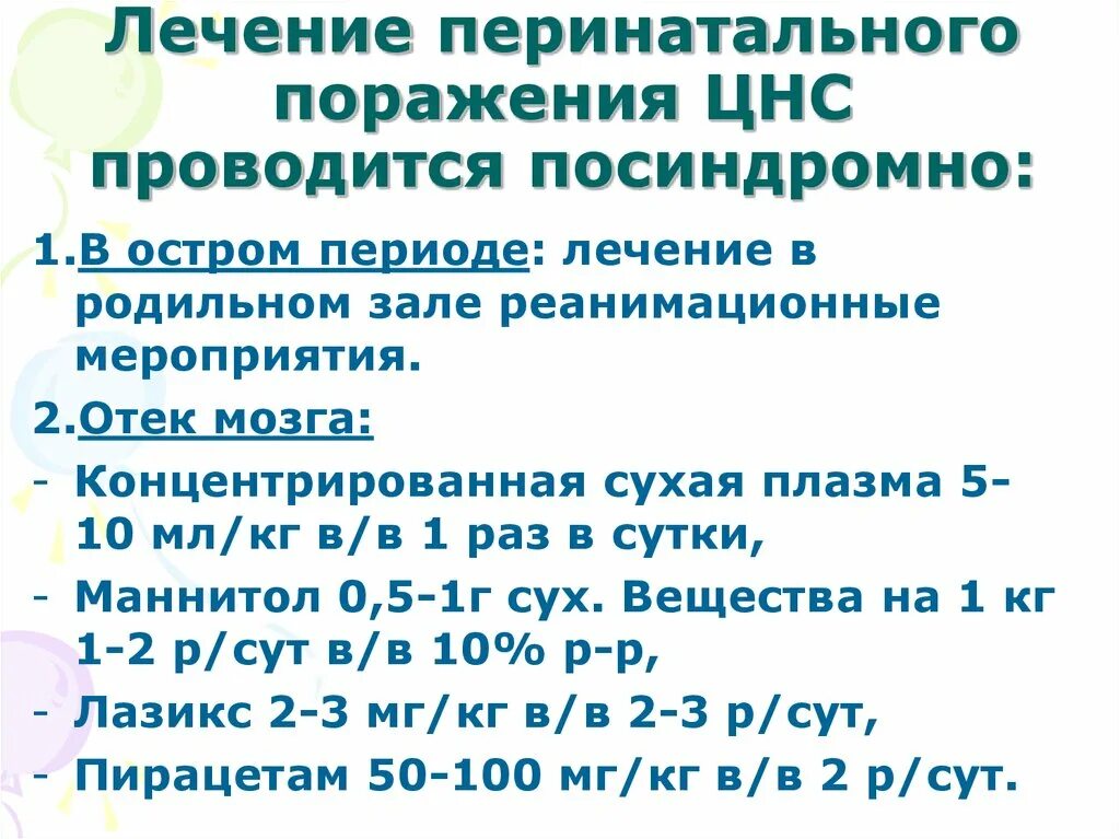 Поражение нервной системы лечение. Периоды перинатального поражения ЦНС. Перинатальное поражение ЦНС лечение. Перинатальные поражения нервной системы у новорожденных. Перинатальное повреждение ЦНС периоды.