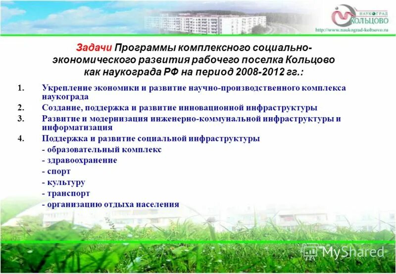 Комплексные программа социально экономического развития. Наукоград кольцово презентация. комплексная программа развитие задачи. наукоград кольцово сообщение. порядок создания наукограда.