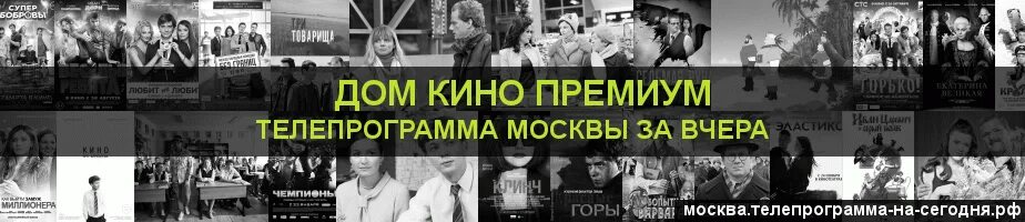 Канал премиум программа на неделю. Телепрограмма КИНОПРЕМИУМ.