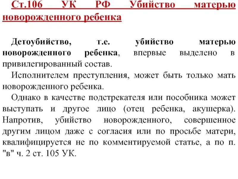 Ст 106 УК РФ. Убийство матерью новорожденного ребенка ст 106 УК РФ. Убийство матери новорожденного ребенка УК состав преступления. Убийство матерью новорожденного состав. Статья 106 3