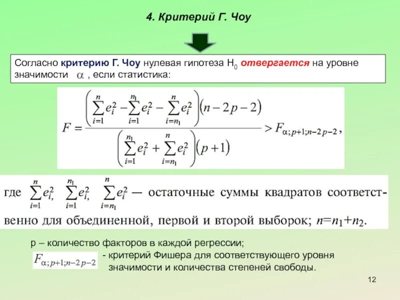 Уровень значимости регрессии. Критерий ЧОУ. Модель регрессии в эконометрике. Ряды данных в эконометрике. Критерий ЧОУ эконометрика.