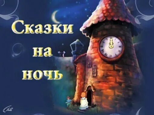 Русские народные сказки про ночь. Сказки на ночь для детей. Сказки на ночь сказки на ночь. Рубрика сказки на ночь. Сказка на ночь глядя.