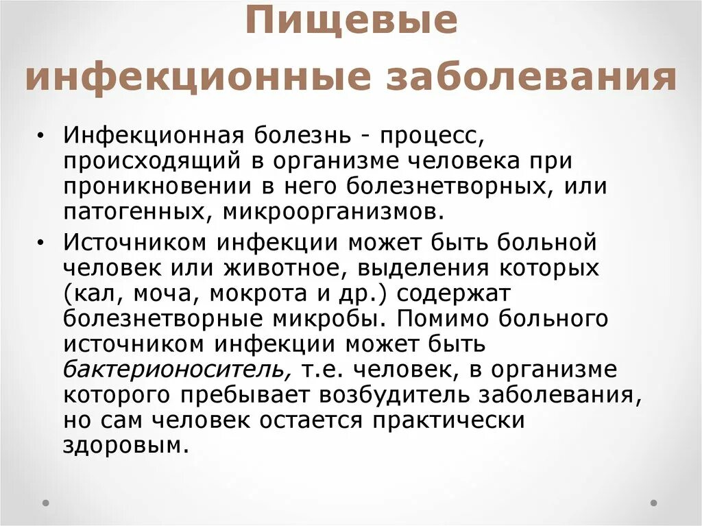 Пищевые инфекционные заболевания. Основные пищевые инфекции. Перечислите пищевые инфекции. Пищевые инфекции кратко.