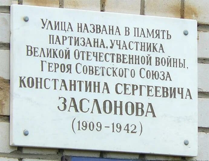 Улицы в честь Заслонова. Заслонов памятник.