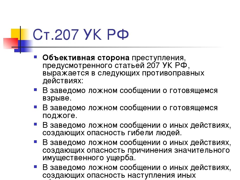 222 ч 7 ук рф. Статья 207 УК РФ. Объективная сторона в статьях УК РФ. Статья 207 УК РФ разбор по составу.