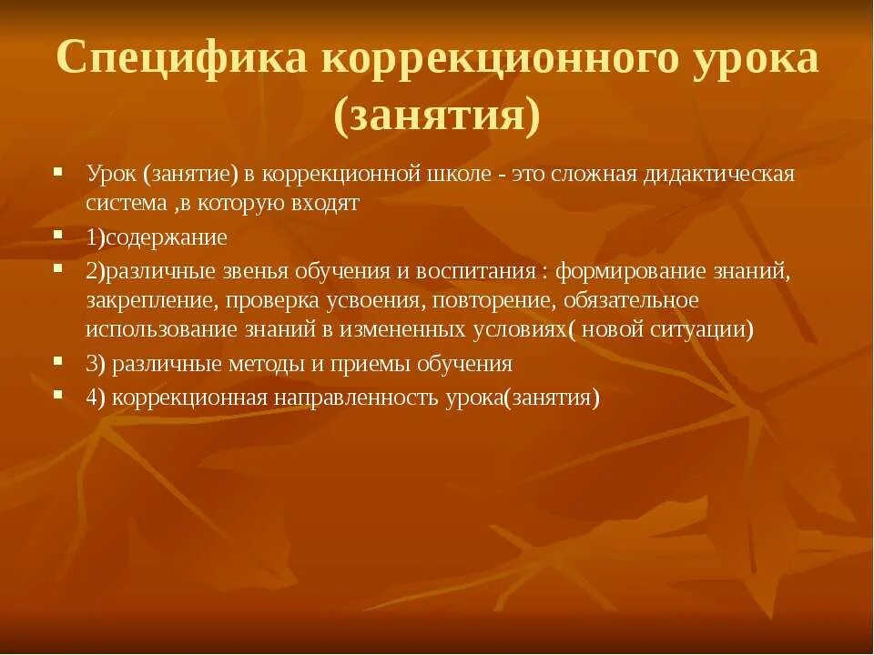 Специфика коррекционных занятий. Особенности содержания образования в коррекционной школе. Спецификой коррекционных занятий является.