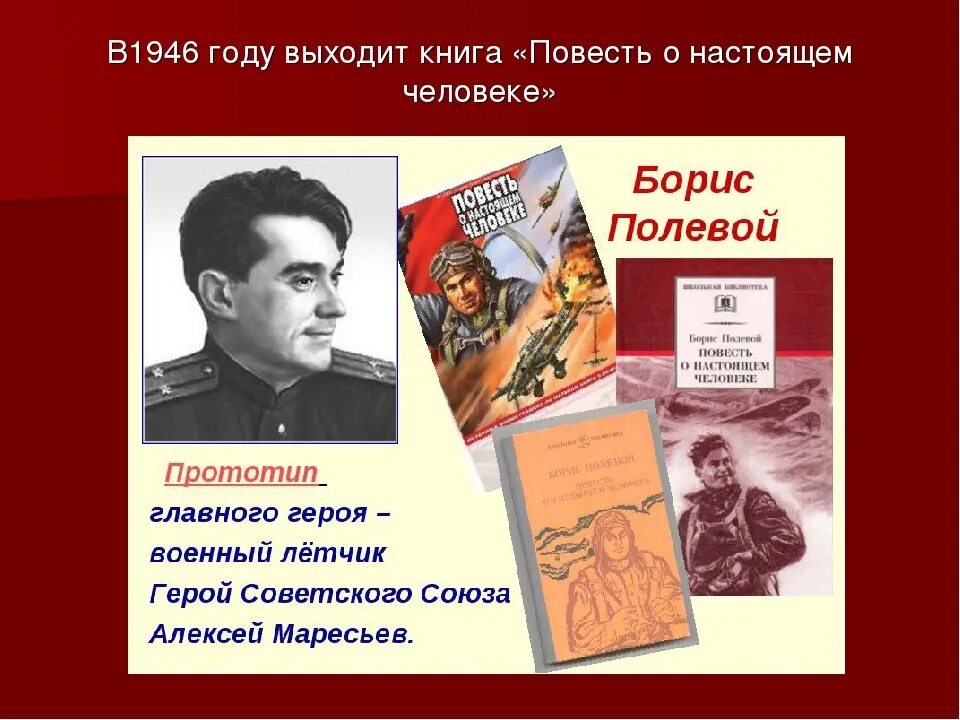 Маресьев книга повесть о настоящем человеке. Книги б полевого