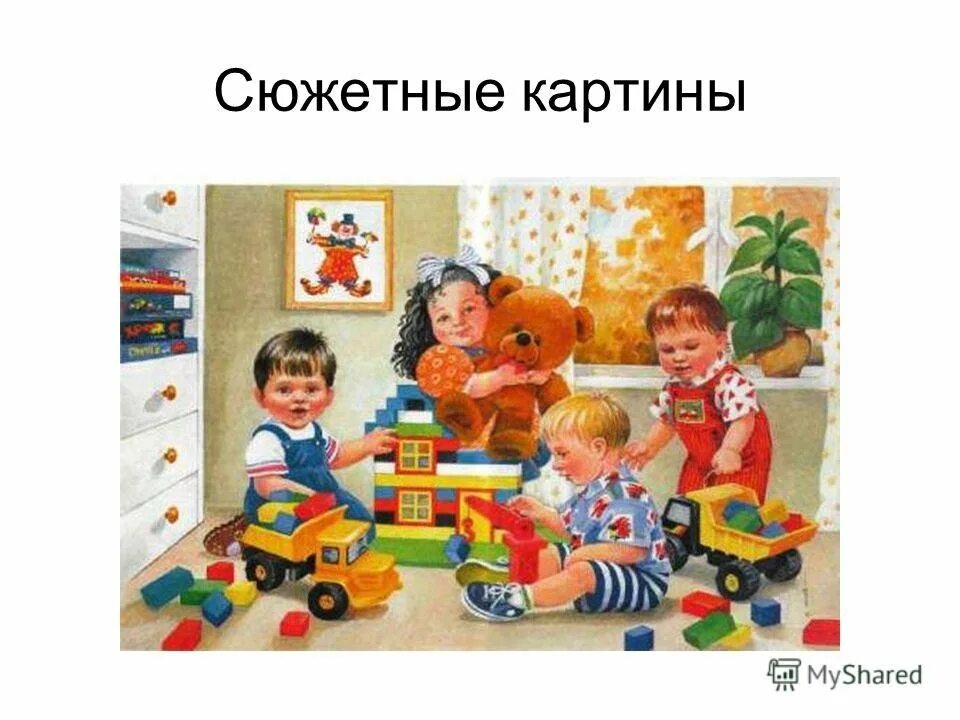 Сюжетные игрушки для детей. Сюжетные игрушки для дошкольников. Игрушки картинки для детей дошкольного возраста. Картинки игрушки для детей в детском саду. Рассматривание картин 1 младшая группа