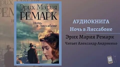 Аудиокниги слушать ремарк ночь в лиссабоне