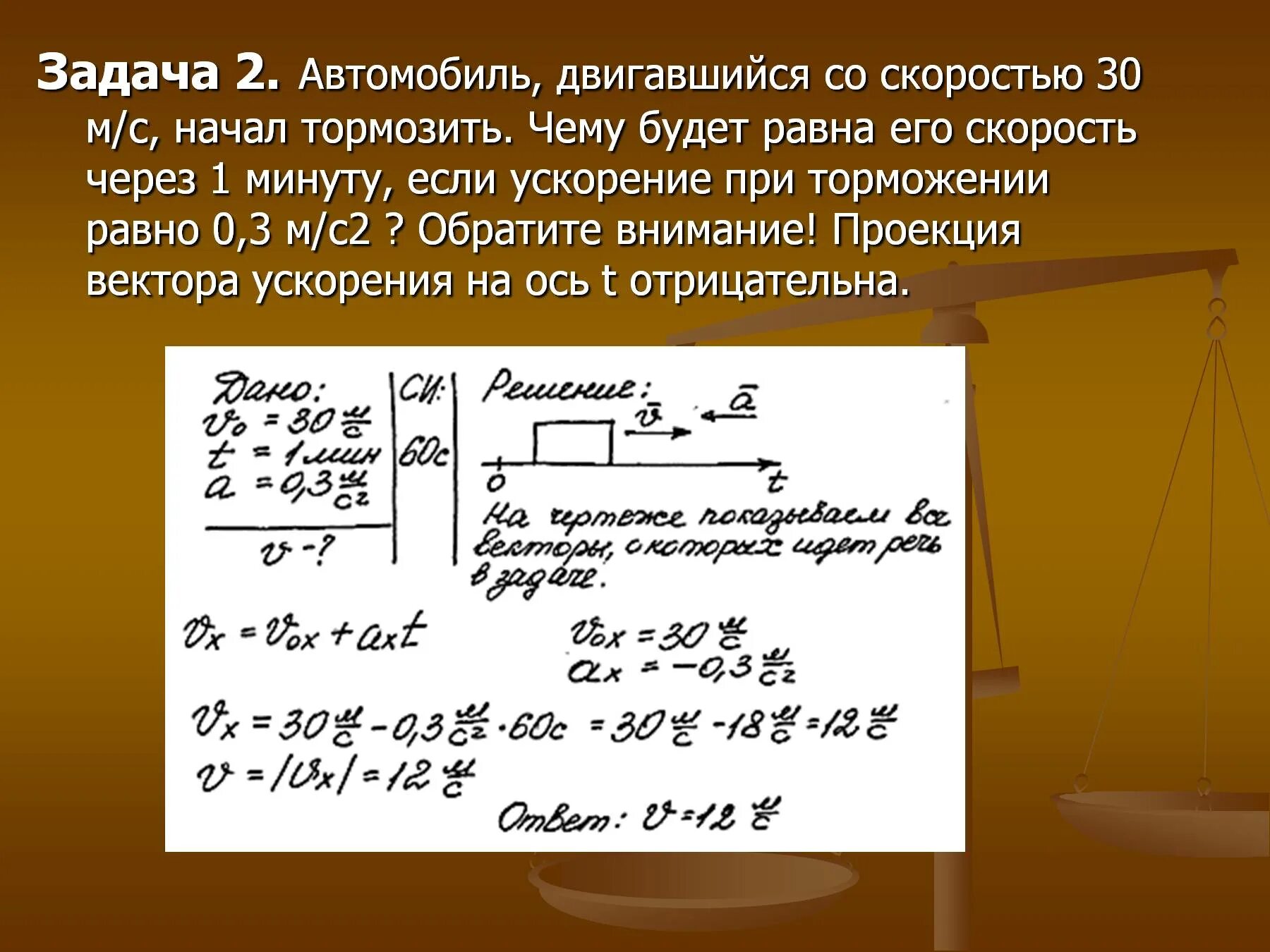 Двигаясь со скоростью 30 километров в час. Ускорение 1 м/с2. Решение задач по физике на торможение. Автомобиль движется со скоростью. Автомобиль движется с ускорением 2.