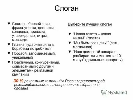 Что такое рекламный слоган