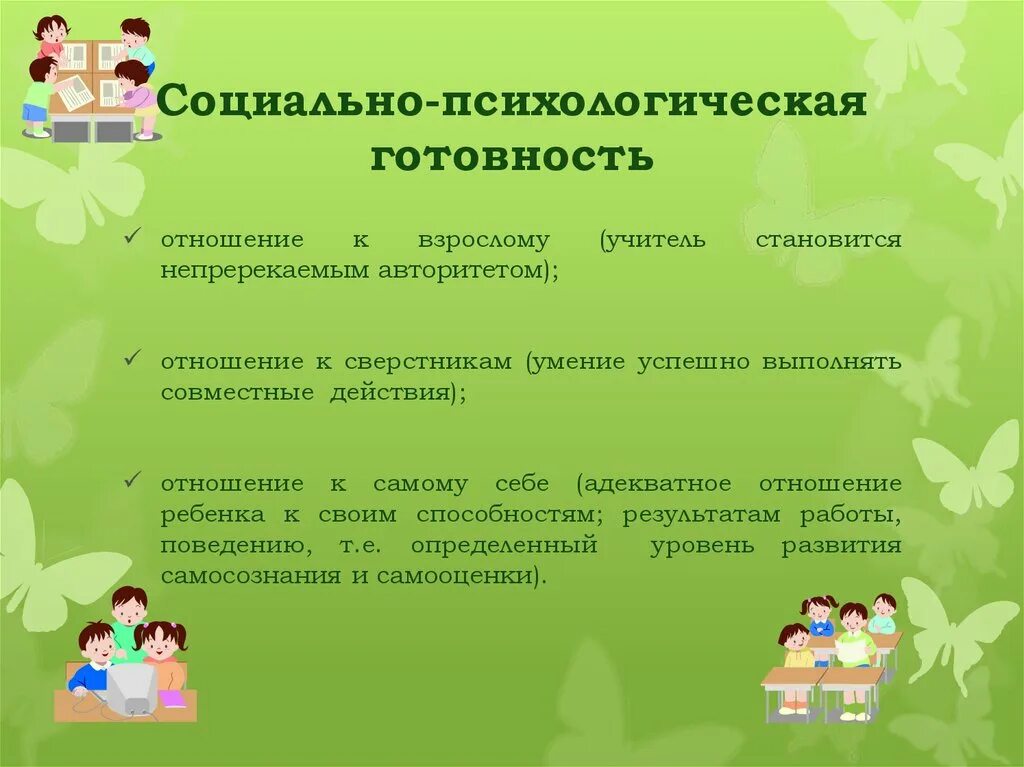 Формирование готовности ребенка к школе. Социально-психологическая готовность. социально-психологическая готовность к школе. социально-психологическая готовность ребенка к школе. социально-личностная готовность к школе.