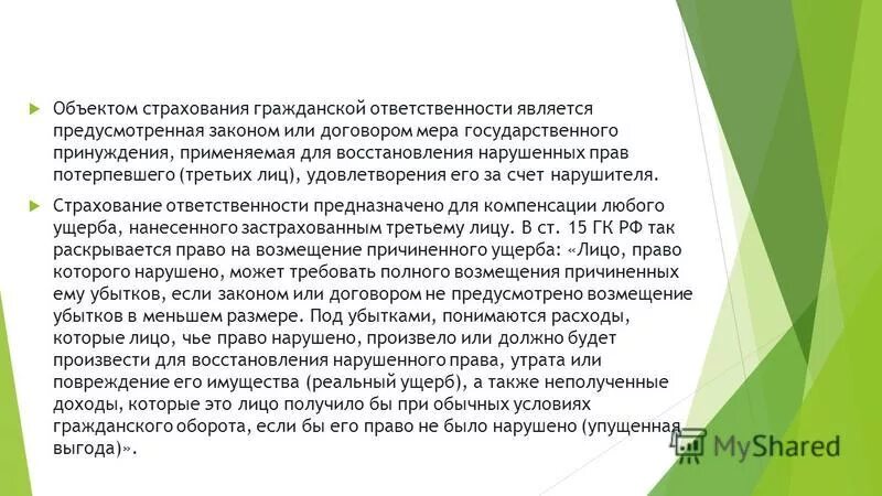 Возмещение вреда лицом застраховавшим свою ответственность. Виды страхования гражданской ответственности. Возмещение вреда лицом застраховавшим свою ответственность. Цель страхования ответственности. Фз страхование ответственности перевозчика.