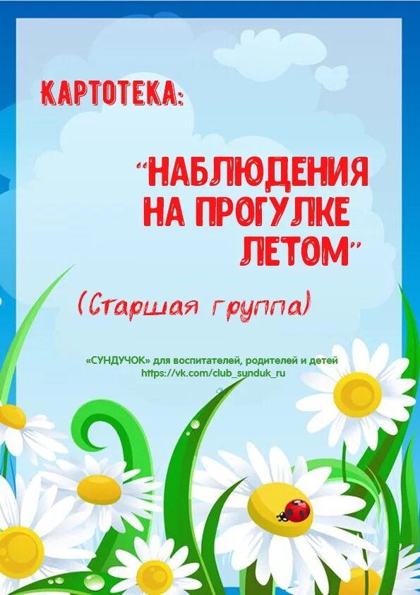 Наблюдение в подготовительной группе апрель. Наблюдение на прогулке летом. Наблюдение на прогулке в старшей группе летом. Летние прогулки в старшей группе. Картотека прогулок летом в старшей группе.