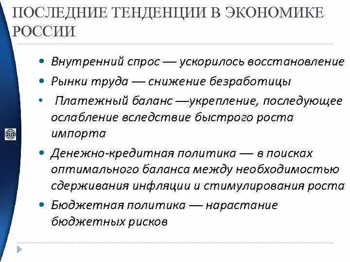 Тенденции экономического развития РФ. Тенденции Российской экономики. Тенденции развития экономики России. Тенденции экономического развития России.