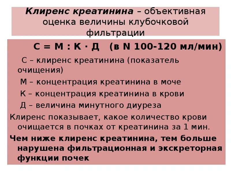 Клиренс эндогенного креатинина. Клиренс эндогенного креатинина понижен. Креатининовый клиренс. Клиренс патофизиология. Клиренс креатинина мл мин