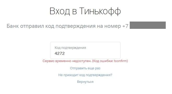 Пришел код смс от тинькофф. Ошибка тинькофф. Ошибки тинькофф банка. Тинькофф ошибка сервер недоступен. Ошибка при регистрации.